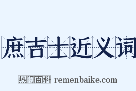 庶吉士近义词是什么意思的图片